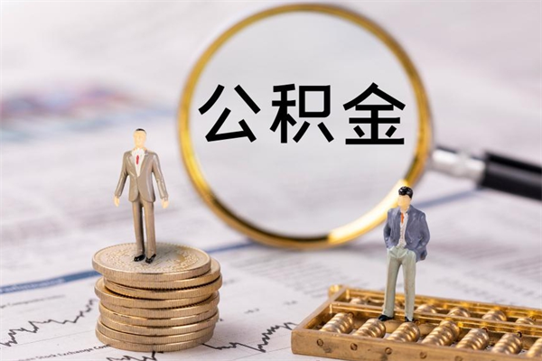 黑河公积金卡没钱了卡还有用吗（公积金卡没钱可以贷款吗）